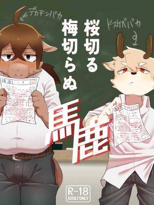桜切る梅切らぬ马鹿1漫画