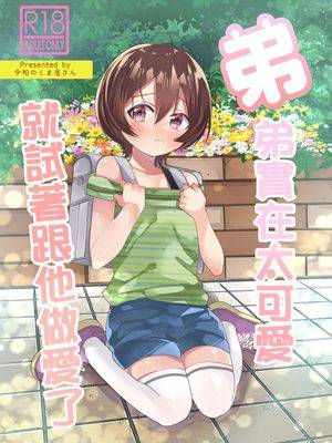 弟が可爱いのでセックスしてみた漫画