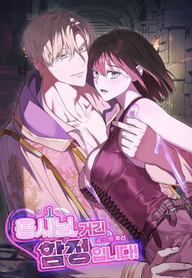勇者大人，那里是陷阱！漫画