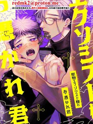 坚物エクソシスト様とお凭かれ君漫画