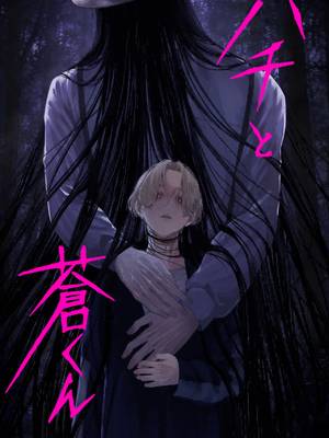 ハチと苍くん漫画