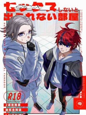不做爱就出不去的房间（百日战纪）漫画