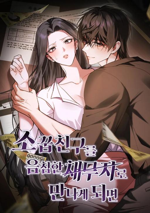 当青梅竹马成了阴郁的债务人漫画