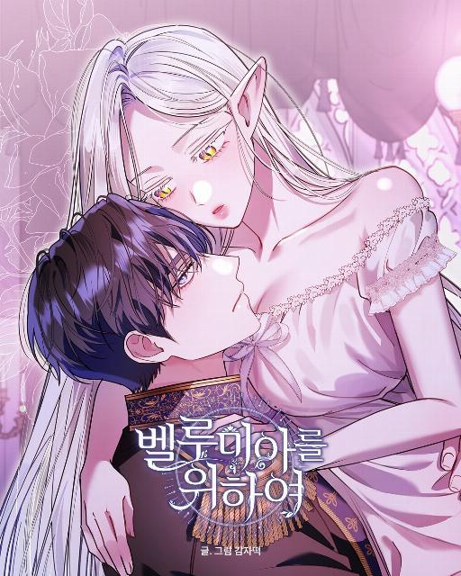 为了贝露米娅漫画