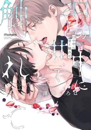 甜美地触及口中漫画