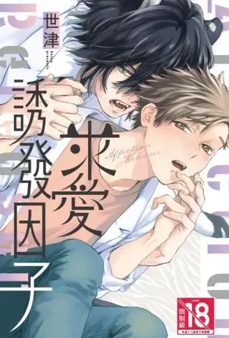 求爱诱发因子 WB版漫画