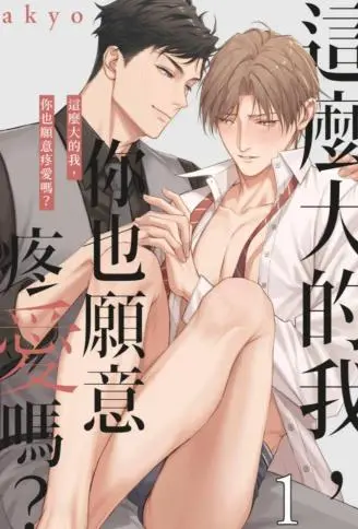 这么大的我，你也愿意疼爱吗？ WB版漫画