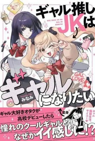 迷恋辣妹的JK想成为辣妹 WB版