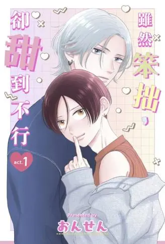 虽然笨拙,却甜到不行 WB版漫画