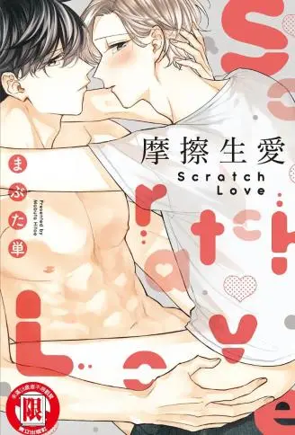 摩擦生爱 WB版