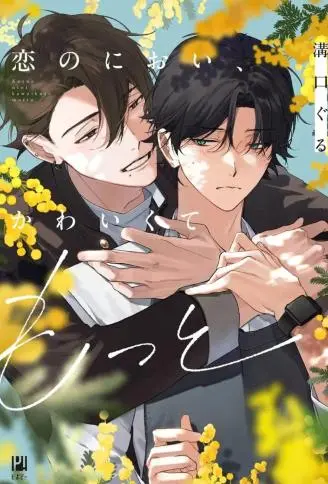 恋爱的香气，可爱到想要更多 WB版漫画