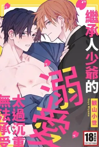 继承人少爷的溺爱太过沉重无法承受 WB版