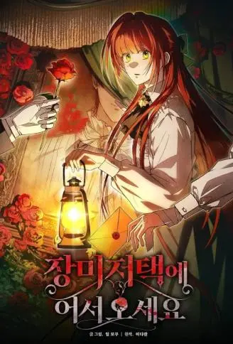 蔷薇宅邸的邀请 WB版漫画