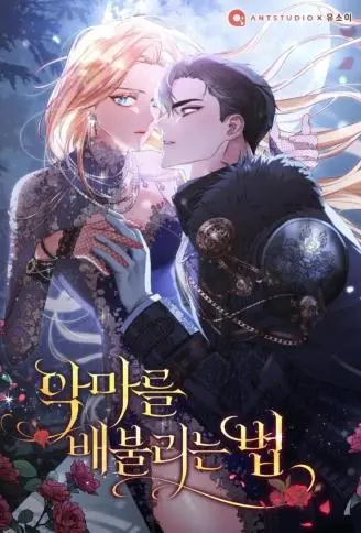 喂饱恶魔的方法 WB版漫画