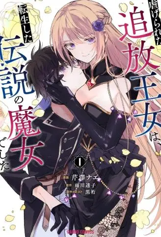 受尽虐待的流放王女是转生的传奇魔女 WB版漫画