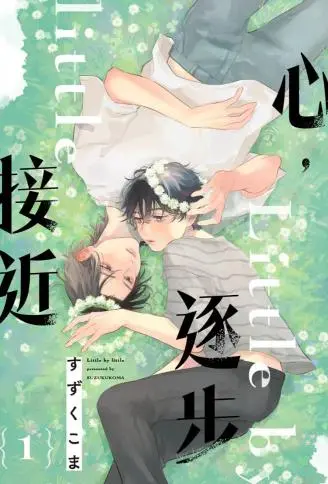 Little by little 心,逐步接近 WB版漫画