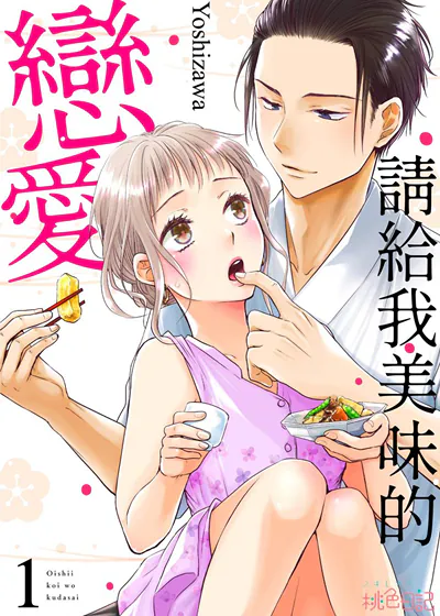 请给我美味的恋爱 (台版)漫画