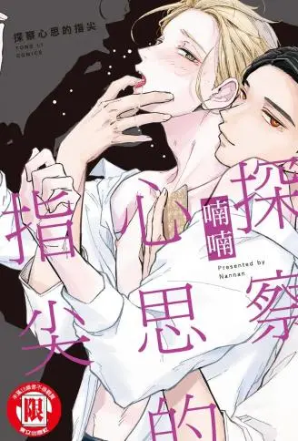 探察心思的指尖 WB版漫画