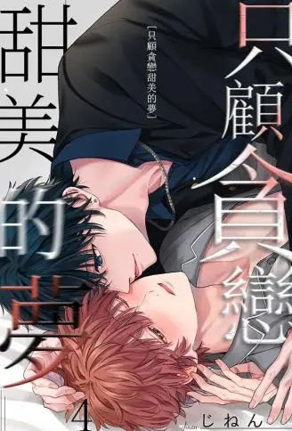 只顾贪恋甜美的梦 WB版漫画