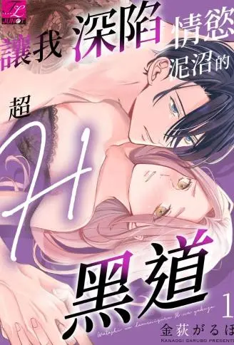 让我深陷情欲泥沼的超Ｈ黑道 WB版漫画