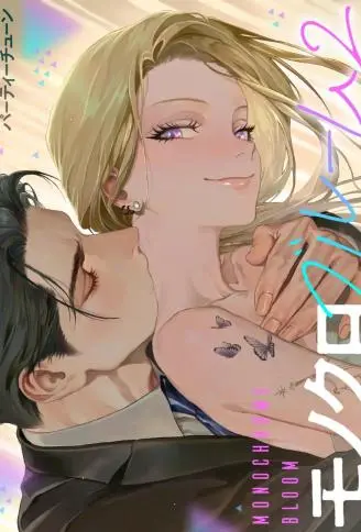 黑白绽放2 WB版漫画