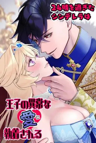 过了24点的灰姑娘被王子的异常之爱所执着 WB版漫画