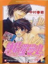 纯情罗曼史第二季全集在线漫画