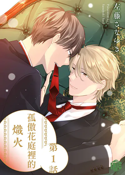 孤傲花庭里的炽火 (台版)漫画