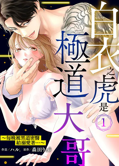 白衣之虎是极道大哥～每晚被黑道密医给溺爱着… (台版)漫画