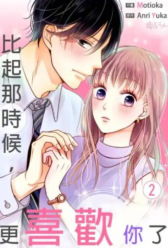 比起那时候，更喜欢你了 WB版漫画