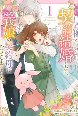 和另有隐情的伯爵大人形婚后，成了义女（六岁）的继母。 WB版漫画