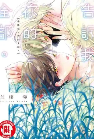 告诉我，你的全部。 WB版