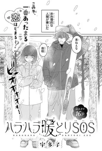 提心吊胆的取暖SOS WB版漫画