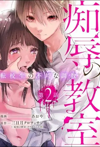 痴辱的教室 WB版漫画
