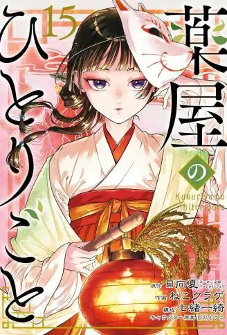 药屋少女的呢喃 WB版