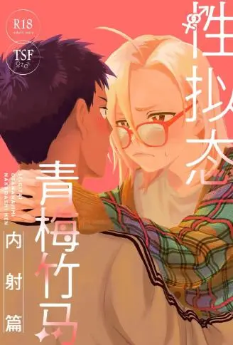 性拟态青梅竹马 中出篇 WB版漫画