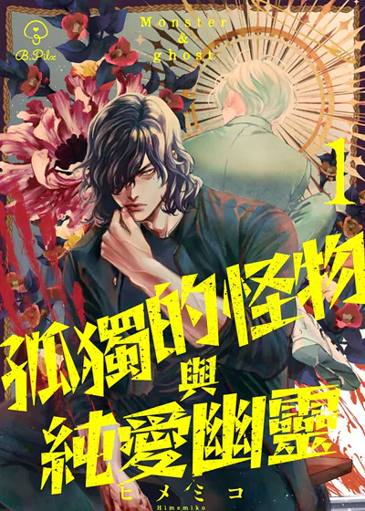 孤独的怪物与纯爱幽灵 (台版)