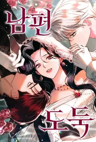 丈夫小偷 WB版
