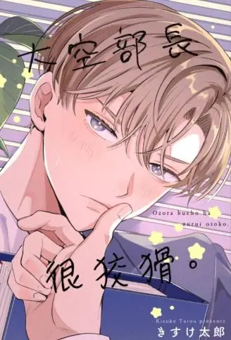 大空部长很狡猾。 WB版漫画