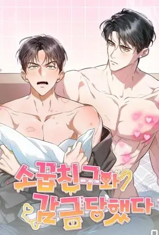 和儿时玩伴一起被囚禁了 WB版漫画