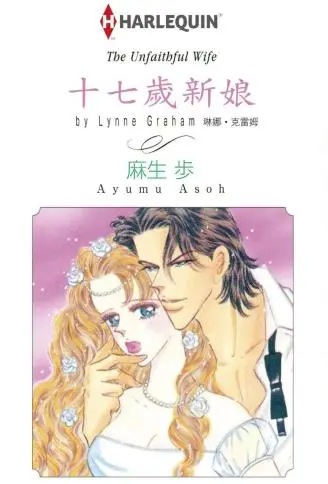 十七岁新娘 WB版漫画