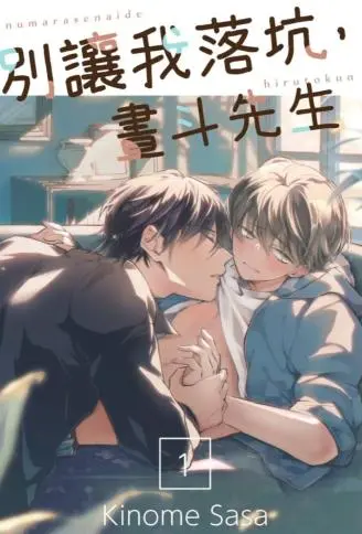 别让我落坑，昼斗先生 WB版漫画
