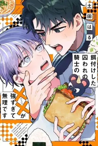 投喂的被囚骑士太强大我受不了 WB版漫画