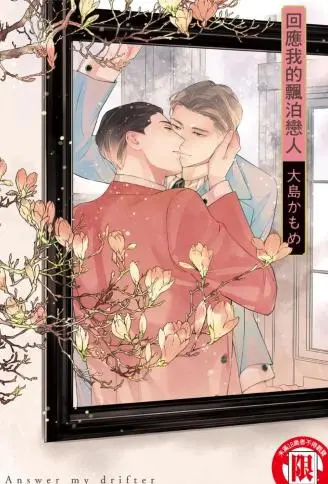 回应我的飘泊恋人 WB版漫画