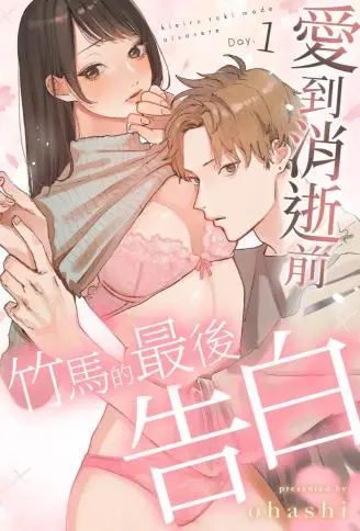 爱到消逝前：竹马的最后告白 WB版漫画