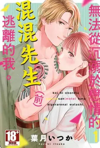 无法从沉溺于恋情的混混先生（前）逃离的我。 WB版漫画