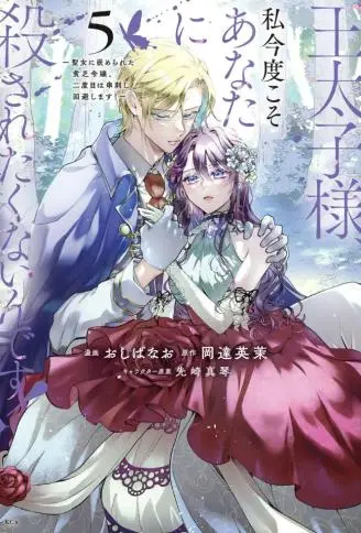 王太子大人,这次我绝不想被你杀掉! WB版漫画