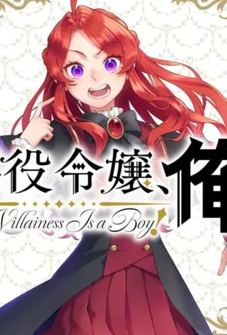 恶役千金，俺 WB版