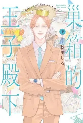 巢箱的王子殿下 WB版漫画