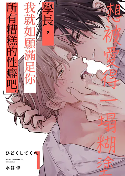 想被爱得一塌糊涂 (台版)漫画